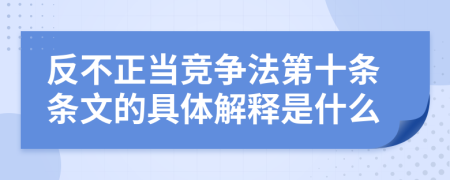 反不正当竞争法第十条条文的具体解释是什么