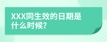 XXX同生效的日期是什么时候？