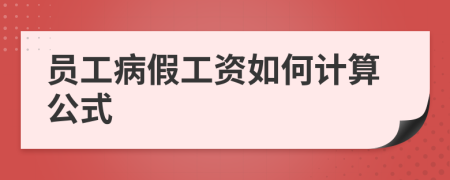 员工病假工资如何计算公式