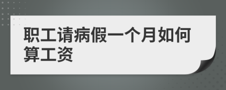 职工请病假一个月如何算工资