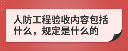 人防工程验收内容包括什么，规定是什么的