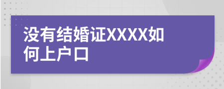 没有结婚证XXXX如何上户口