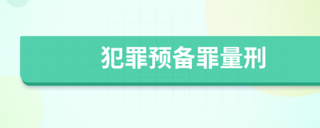 犯罪预备罪量刑