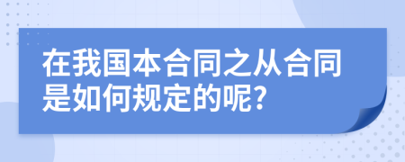 在我国本合同之从合同是如何规定的呢?