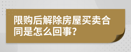 限购后解除房屋买卖合同是怎么回事？