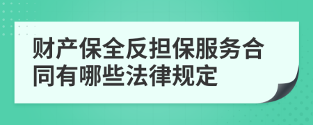 财产保全反担保服务合同有哪些法律规定