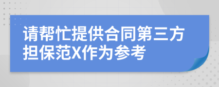 请帮忙提供合同第三方担保范X作为参考