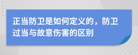 正当防卫是如何定义的，防卫过当与故意伤害的区别