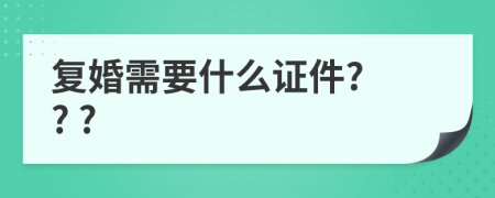 复婚需要什么证件? ? ?