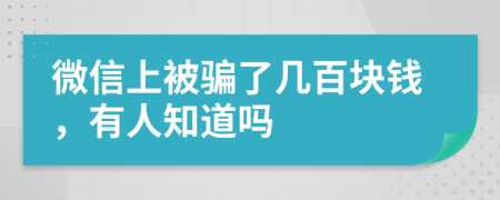 微信上被骗了几百块钱，有人知道吗