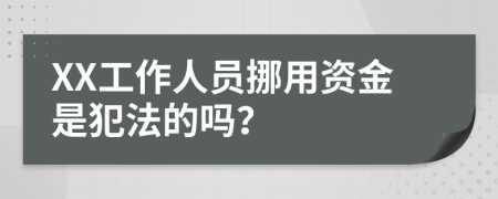 XX工作人员挪用资金是犯法的吗？