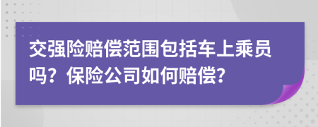 交强险赔偿范围包括车上乘员吗？保险公司如何赔偿？