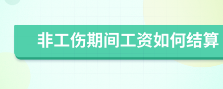 非工伤期间工资如何结算