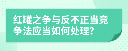 红罐之争与反不正当竞争法应当如何处理？