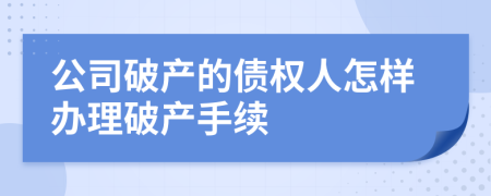 公司破产的债权人怎样办理破产手续