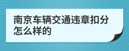 南京车辆交通违章扣分怎么样的