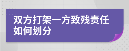 双方打架一方致残责任如何划分