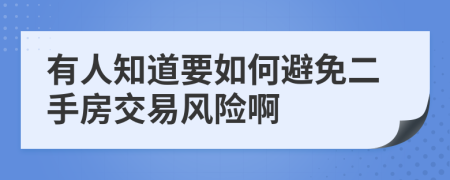 有人知道要如何避免二手房交易风险啊