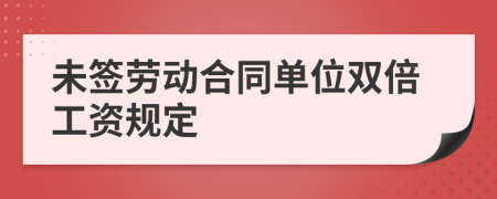 未签劳动合同单位双倍工资规定