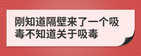 刚知道隔壁来了一个吸毒不知道关于吸毒