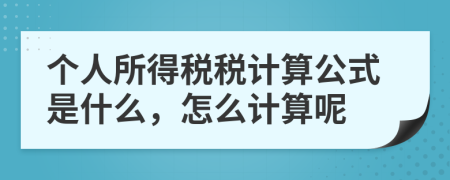 个人所得税税计算公式是什么，怎么计算呢