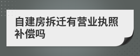 自建房拆迁有营业执照补偿吗