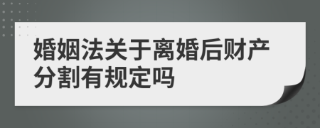 婚姻法关于离婚后财产分割有规定吗