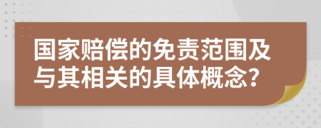 国家赔偿的免责范围及与其相关的具体概念？