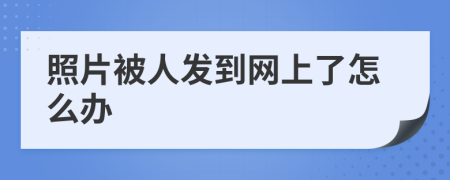 照片被人发到网上了怎么办