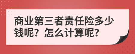 商业第三者责任险多少钱呢？怎么计算呢？