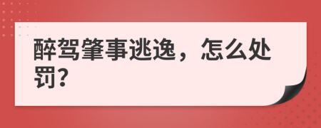 醉驾肇事逃逸，怎么处罚？