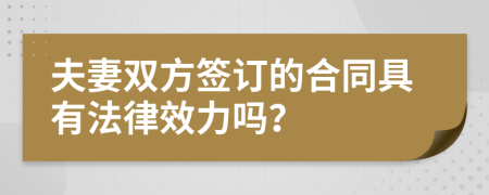 夫妻双方签订的合同具有法律效力吗？