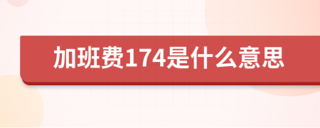 加班费174是什么意思