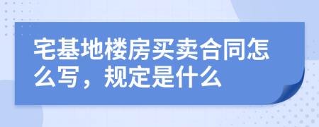 宅基地楼房买卖合同怎么写，规定是什么