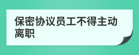 保密协议员工不得主动离职
