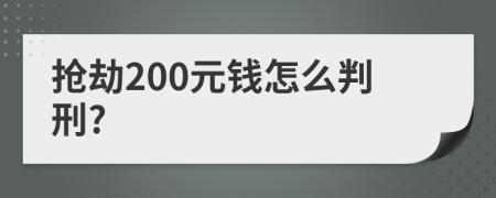 抢劫200元钱怎么判刑?