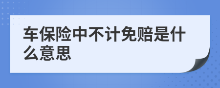 车保险中不计免赔是什么意思