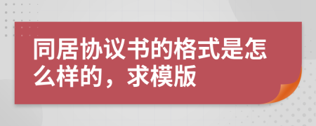 同居协议书的格式是怎么样的，求模版