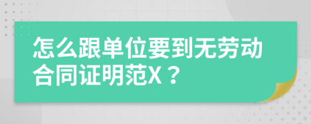 怎么跟单位要到无劳动合同证明范X？