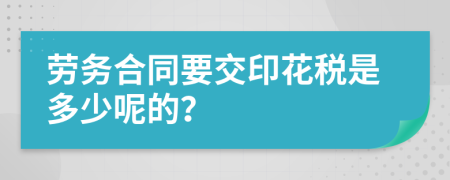 劳务合同要交印花税是多少呢的？