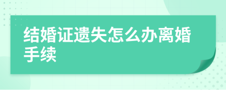 结婚证遗失怎么办离婚手续