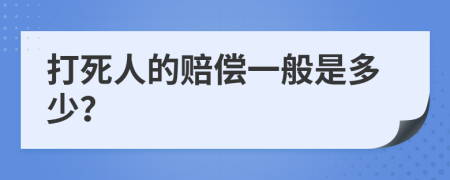 打死人的赔偿一般是多少？