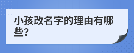 小孩改名字的理由有哪些？