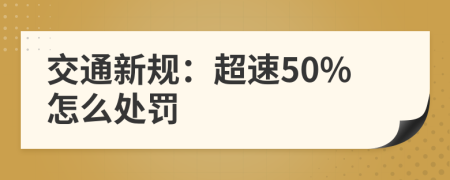 交通新规：超速50%怎么处罚