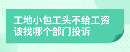 工地小包工头不给工资该找哪个部门投诉