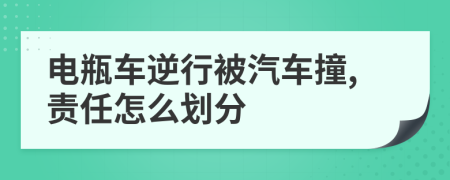 电瓶车逆行被汽车撞,责任怎么划分