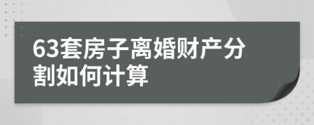 63套房子离婚财产分割如何计算