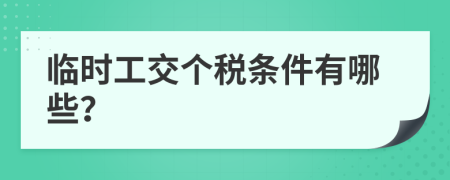 临时工交个税条件有哪些？