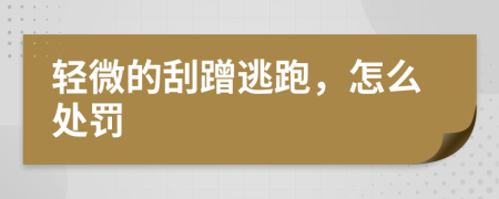 轻微的刮蹭逃跑，怎么处罚