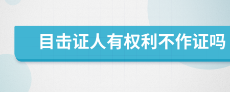 目击证人有权利不作证吗